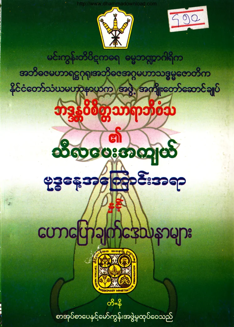 MinGunSayadawGyi-ThiLaPayAhKyair.pdf